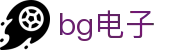 BG电子中文平台 | 专为中国玩家打造的BG电子乐园